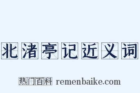 北渚亭记近义词是什么意思的图片